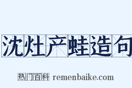 沈灶产蛙造句是什么意思的图片